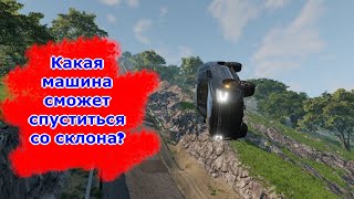 Смертельный спуск в BeamNG.drive | Какая машина доедет до конца? | Snapi