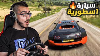 حصلت هدية اسرع سيارة بالعالم 🎁😱 بوقاتي فيرون 😍 FORZA HORIZON 5 🔥