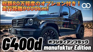 【最新入荷】 G400d限定車！マヌファクトゥーアエディション！オブシディアンブラック！走行距離9000km！総額80万円程度のオプション付き！