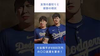 大谷翔平が4900万円の〇〇返還を要求！ #大谷翔平 #野球カード #トレーディングカード #水原一平 #スポーツニュース #プロ野球 #事件 #裁判 #友情の裏切り #大谷翔平ニュース