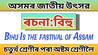 | বিহু: অসমৰ জাতীয় উৎসৱ ৰচনা | Bihu: Bihu Is the national festival of Assam | Essay |