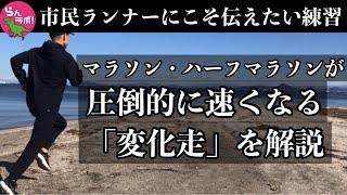 マラソン・ハーフマラソンの体を作り上げる「変化走」のやり方とメリットを解説！