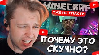 СТИНТ СМОТРИТ: ПОЧЕМУ ЭТО СКУЧНО | MINECRAFT - ПРОБЛЕМЫ НОВЫХ ВЕРСИЙ