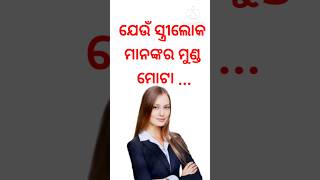 astrology video | Head story odia | ଯେଉଁ ସ୍ତ୍ରୀଲୋକ ମାନଙ୍କର ମୁଣ୍ଡ ମୋଟା...| jyotish Shastra india 🇮🇳..