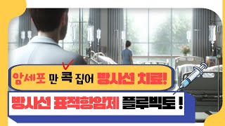 새로운 전립선암 치료제!! 플루빅토_암세포만 콕 집어 피폭시키는 방사선 표적치료!!