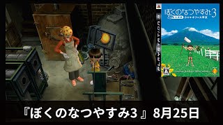 #8月25日『ぼくのなつやすみ3 -北国篇- 小さなボクの大草原』【プレイ動画】