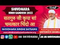 SHIVDHARA SINDHI SATSANG #P.P SANT SHRI DR SANTOSHDEVJI MAHARAJ