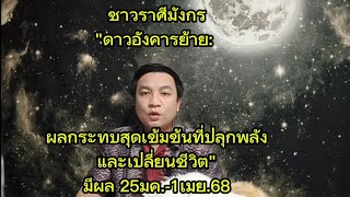 ราศีมังกร\