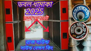 আজকের ডবল ধামাকা!👉রাজ সাউন্ড👉সাউন্ড বেঙ্গল কিং এর নতুন 30 কবে আসছে জেনে নাও !M-8926812673 !