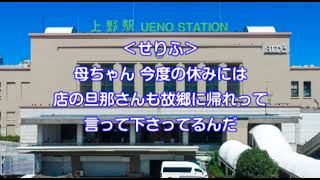 ああ上野駅（歌詞付き）