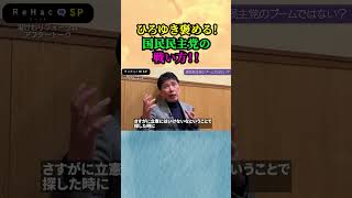 【「ひろゆき」が褒める！】「国民民主党」の戦い方！！