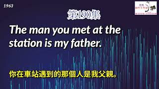 第190集從早聽到晚！一輩子夠用的英語口語大全2700句（時長10小時）