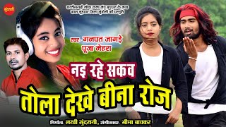 Nai Rahe Sakav Vo - नई रहे सकव वो // Ganpat Jangade & Pooja Mehara // New Love Song - 2021