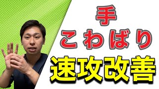 手のこわばりを30秒で改善する方法