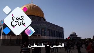 القدس - فلسطين - حلوة يا دنيا