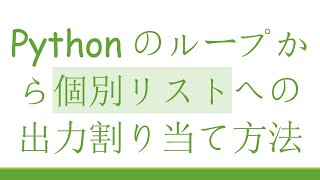 Pythonのループから個別リストへの出力割り当て方法