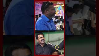 சீமானை மறைமுகமாக சாடிய திருமாவளவன்... #shorts | #seeman | #tirumavalavan