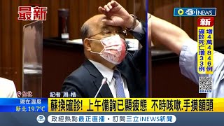 #iNEWS最新 蘇揆驚傳確診! 上午備詢略顯疲態 行政院: 目前狀況良好 僅畏寒無其他症狀│記者 周楷│【台灣要聞】20221018│三立iNEWS