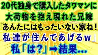 【スカッと】40歳ニートの兄「結婚するから毎月30万の仕送りはできない。お前も早く働け！」私「…え？」仕送りも結婚するのも私なのに全く話が噛み合わず…実は【感動する話】