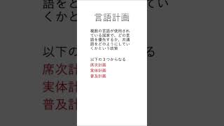 言語計画 #日本語教師 #日本語教師養成講座 #日本語教育能力検定試験 #暗記 #用語解説 #言語学 #language #japanese #studylanguages #国家試験