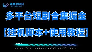 多平台短剧合集广告掘金挂机项目，单机一天最少50+【挂机脚本+使用教程】