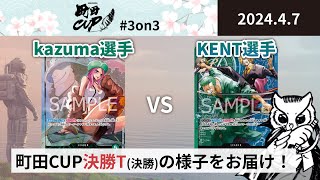 【大会アーカイブ】緑ボニー vs 緑青ゾロ&サンジ【ワンピースカードゲーム/ONE PIECE CARD GAME】