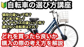 【🔰自転車購入】どの自転車を買えばいいか分からない！という方々のために　自転車　ママチャリ　軽快車　自転車通勤　買い物　街乗り