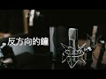 反方向的钟 女声版 翻唱 余不不 cover 周杰伦 jay chou 穿梭时间的画面的钟 从反方向开始移动 回到当初爱你的时空 停格内容不忠