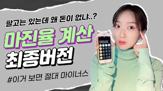 쇼핑몰 마진율, 순수익 구하기 최종버전!!!! + 마진율 계산 엑셀