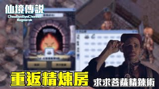 ChouByeBye的仙境傳說 第182集 - 重返精煉房 | 求求菩薩保護我 | 全自動推進翼B型升階