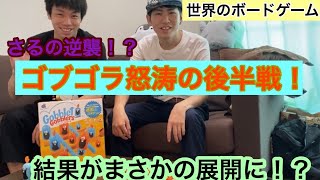 【ゴブレットゴブラーズ】簡単！でも奥深い！マルバツゲームが白熱の後半戦！【後編】