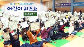 [2019안전골든벨 ]경상북도 어린이퀴즈쇼 문경예선 풀영상