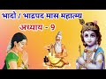 भाद्रपद मास कथा अध्याय 9 bhado maas ki katha day 9 bhadrapada mahatmya adhyay 9