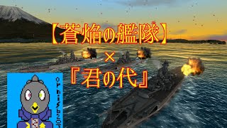 【MAD】君の代【蒼焔の艦隊】