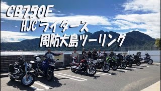 HJCRC 周防大島ツーリング【CB750Fでモトブログ＃103】