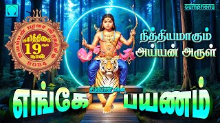 எங்கே பயணம் | நித்தியமாகும் அய்யன் அருள் | ஐயப்பன் பாடல்கள் | Engey Payanam | Ayyappan Songs