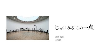 横浜美術館 「じっくりみる　この一点　斎藤 義重《内部》」／TAKE A CLOSER LOOK: “Inside” by Saito Yoshishige