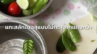 แกะสลักใบฉลุแบบไม่ทะลุจากแตงกวา