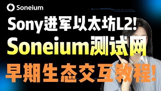 【索尼L2!】索尼集团押注以太坊L2！手把手教你 Soneium 测试网生态交互，超早期项目埋伏  #sony #layer2 #soneium