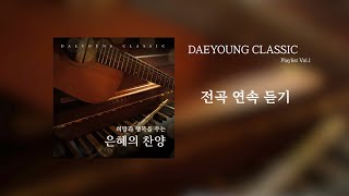 대영클래식 전곡 듣기 DAEYOUNG CLASSIC Vol.1 PLAY LIST