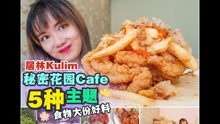 【美食Vlog】The Garden 1979：食物特大份秘密花园Cafe🍝🍔🎂☕️