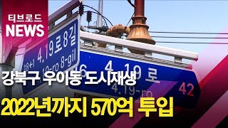 4.19사거리·우이동 도시재생...570억 투입_티브로드서울