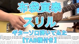 布袋寅泰「スリル」ギターソロ【TAB譜付き】