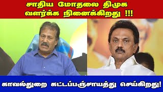 Krishnaswamy | திமுக ஆட்சியில் காவல்துறை கட்டப்பஞ்சாயத்து மட்டுமே செய்கிறது!