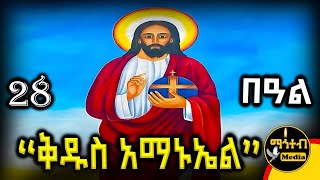 🔴 ቅዱስ አማኑኤል 🟢 ጥር 28 ስንክሳር | ገድል ድርሳን |Kidus Amanuel | @mahteb_media #ethiopian #orthodox