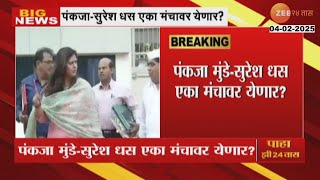 Pankaja Munde-Suresh Dhas एका मंचावर येणार? आष्टीतील उपसा सिंचन योजनेच्या कार्यक्रमास जाणार