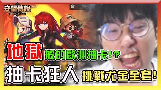 【守望傳說】「抽卡狂人」挑戰尤金全套！地獄般的歐洲抽卡！37000顆寶石全都歪？