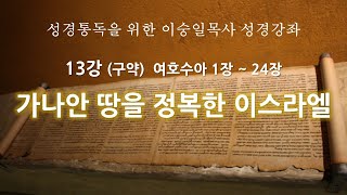 성경강좌 13강 여호수아 1장~24장 가나안 땅을 정복하는 이스라엘