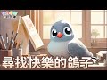 【 佳佳老師說故事 】ep170《 尋找快樂的鴿子》｜兒童故事繪本｜幼兒睡前故事