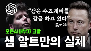 “다들 샘의 보복이 두려웠어..” 오픈AI출신 인사담당자의 증언 | 일론머스크 ‘소송의 근본 원인’ 재조명?